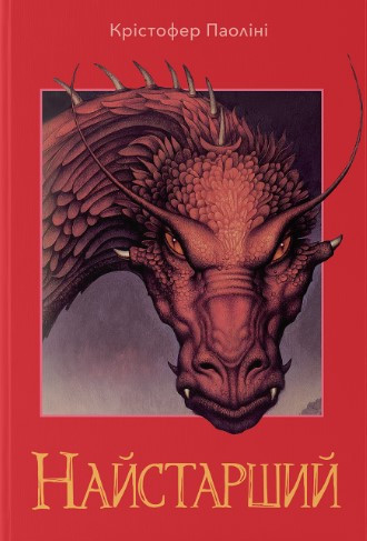 Книга «Ераґон. Книга 2. Найстарший». Автор - Крістофер Паоліні