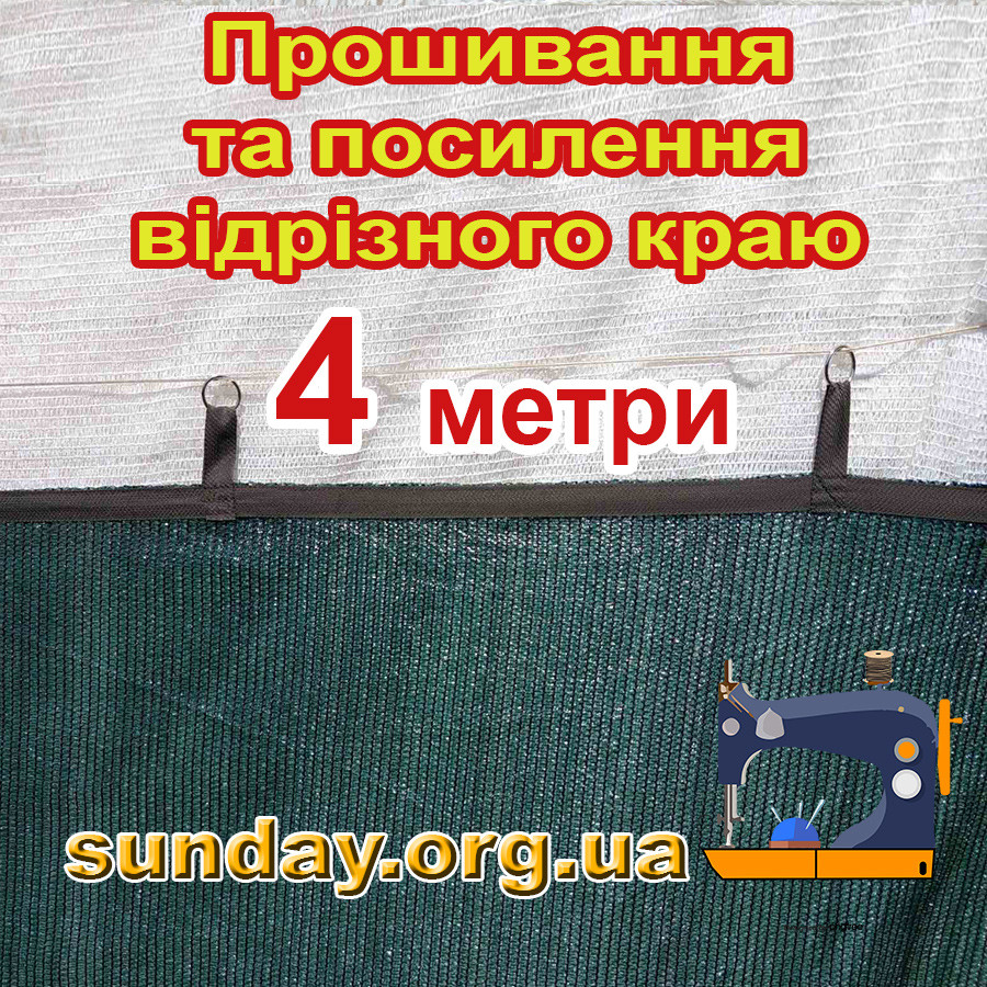 Послуга: 4 метри прошивка відрізаного краю з обох боків + лямки з кільцями кожні 50см