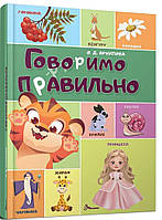 Говоримо правильно