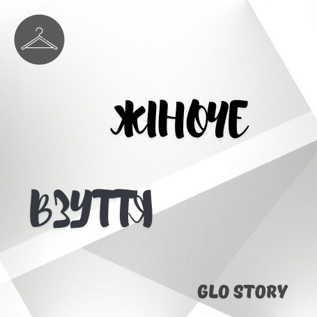 Жіноче взуття