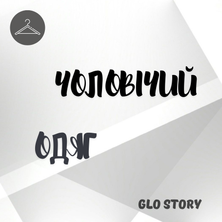 Чоловічий одяг