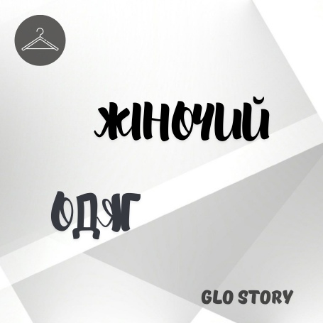 Жіночий одяг