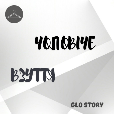 Чоловіче взуття