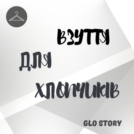 Взуття для хлопчиків