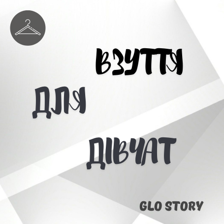 Взуття для дівчаток