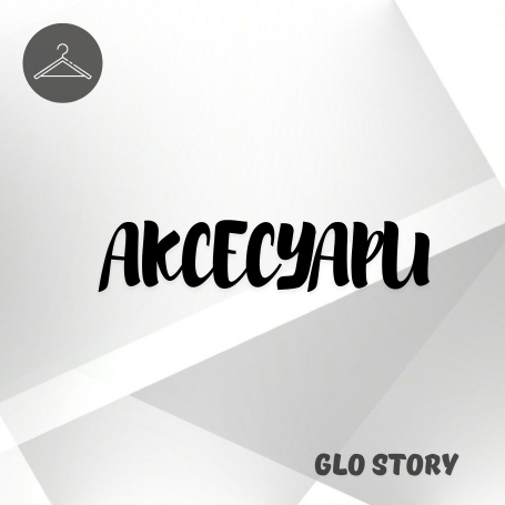 Аксесуари