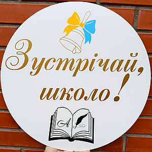 Міні банер для фотозони Зустрічай школо! | Білий