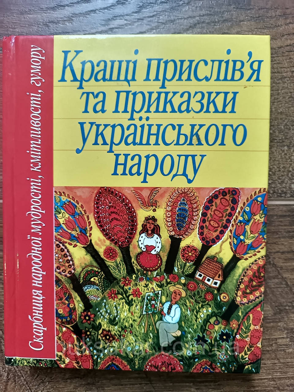 Книга «Кращі прислів'я та приказки українського народу», фото 1