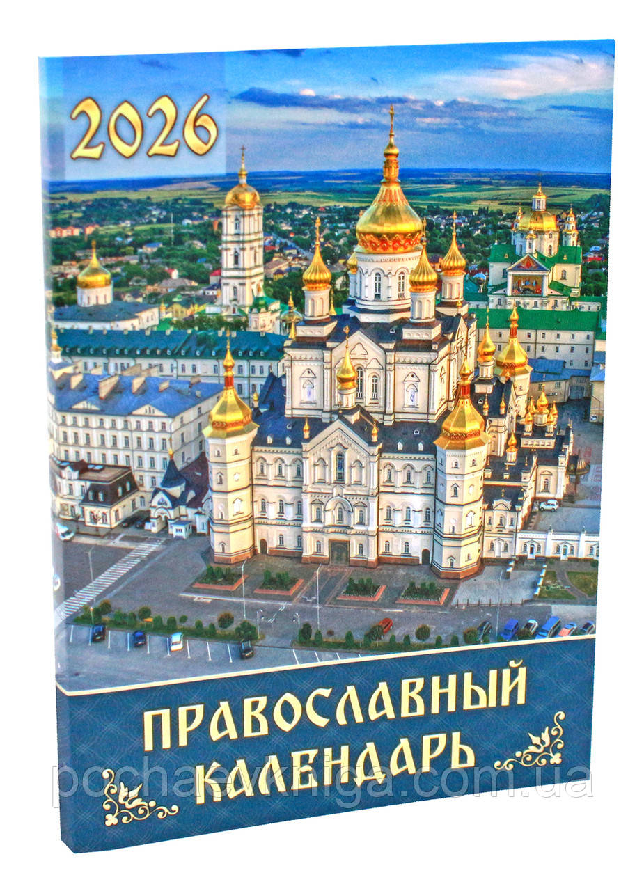 Православный календарь, кишеньковий 2026 (рос.мова), фото 1