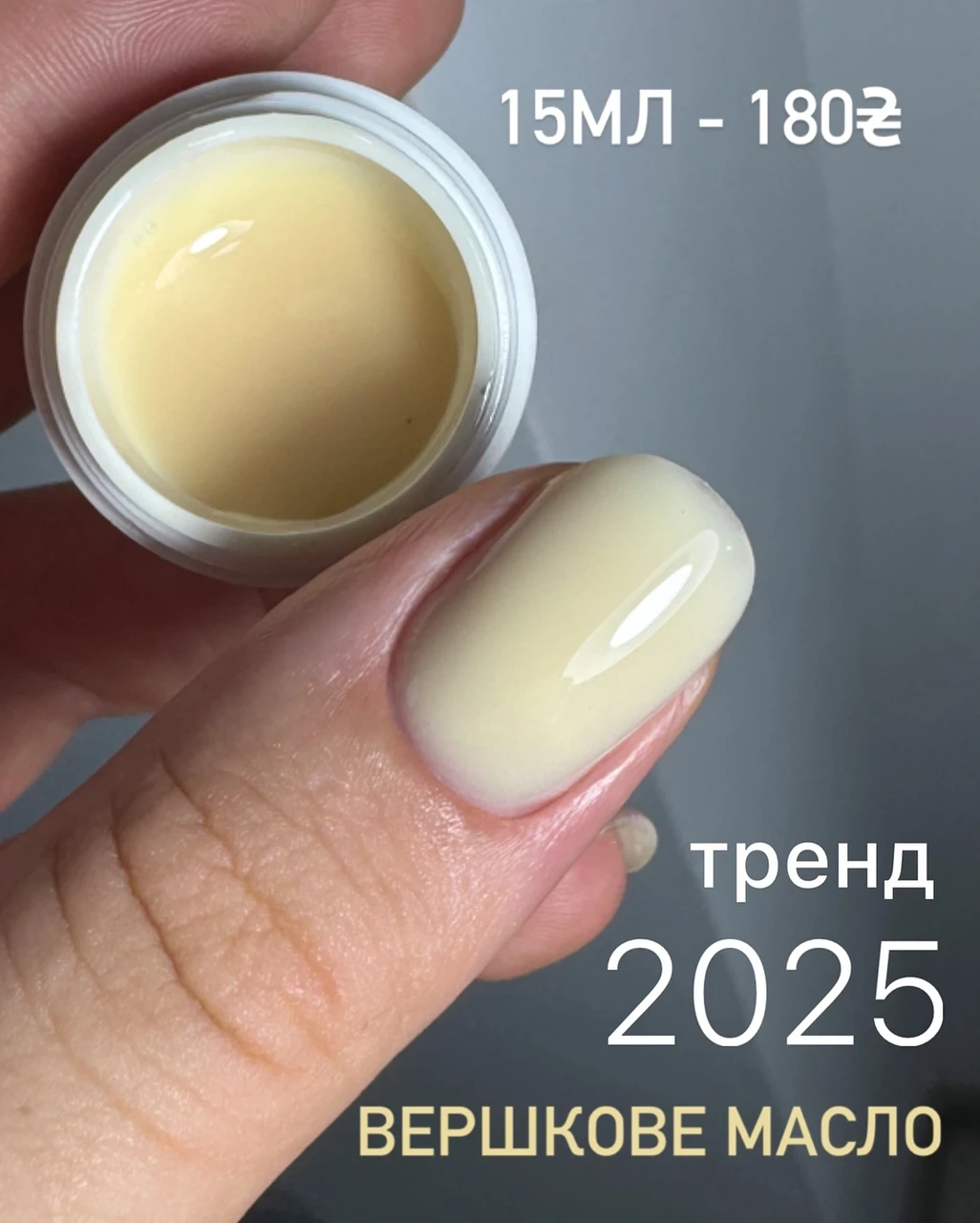 Гель "Вершкове масло" на розлив 15 мл номер 30, фото 1