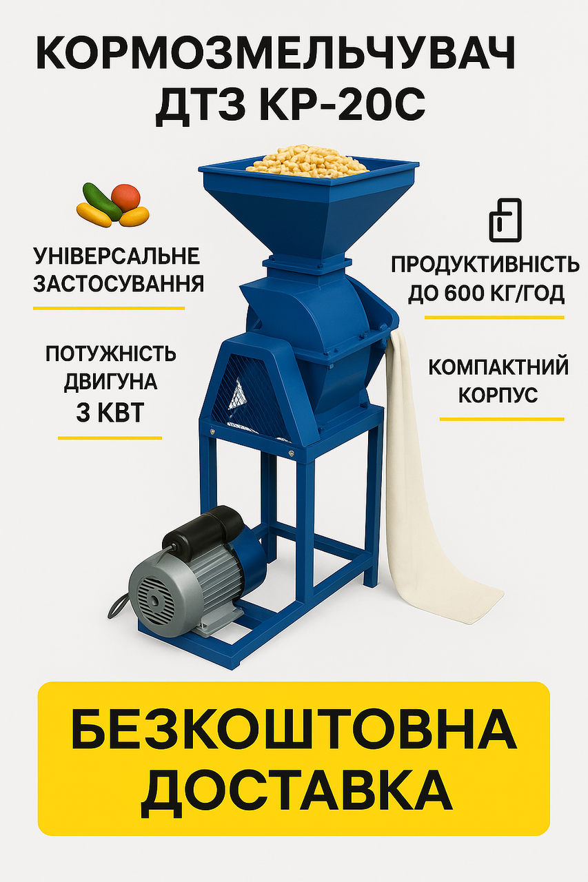 Зернодробалка - подрібнювач корму ДТЗ КР-20С 600 кг/год ( зерно, качани кукурудзи, овочі, фрукти, стебла), фото 1