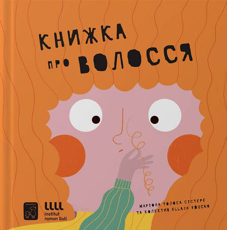 Книга «Книжка про волосся». Автор - Маріона Толоса Сістере, фото 1