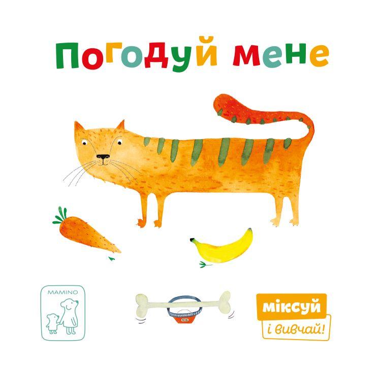 Книга «Погодуй мене». Видавництво - Mamino