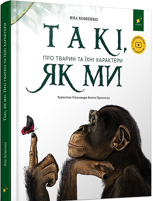 Книга «Такі, як ми. Про тварин та їхні характери». Автор - Яна Хоменко, фото 1