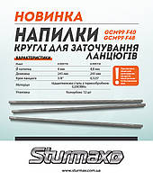 Sturmax GCM99-F40 Напилок круглий для заточування ланцюгів 4.0 мм, 3/8″, фото 3