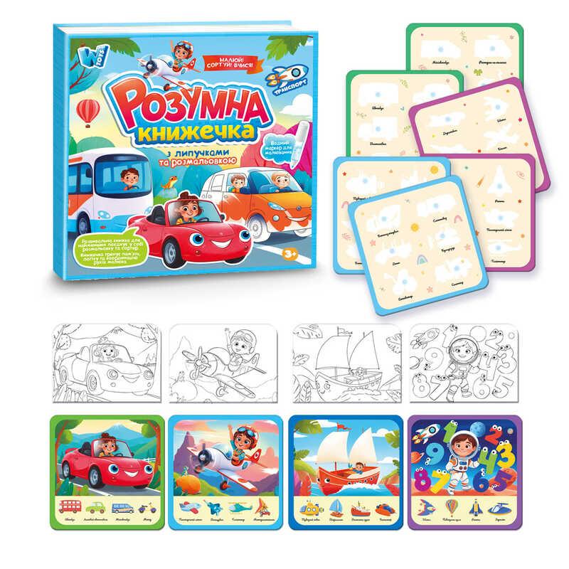 Книжка логічна дитяча - 10 сторінок, транспорт, картки на липучках, сортер, водна розмальовка 55049