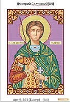 Схема для вишивання бісером Святий Великомученик Дмитро Солунський