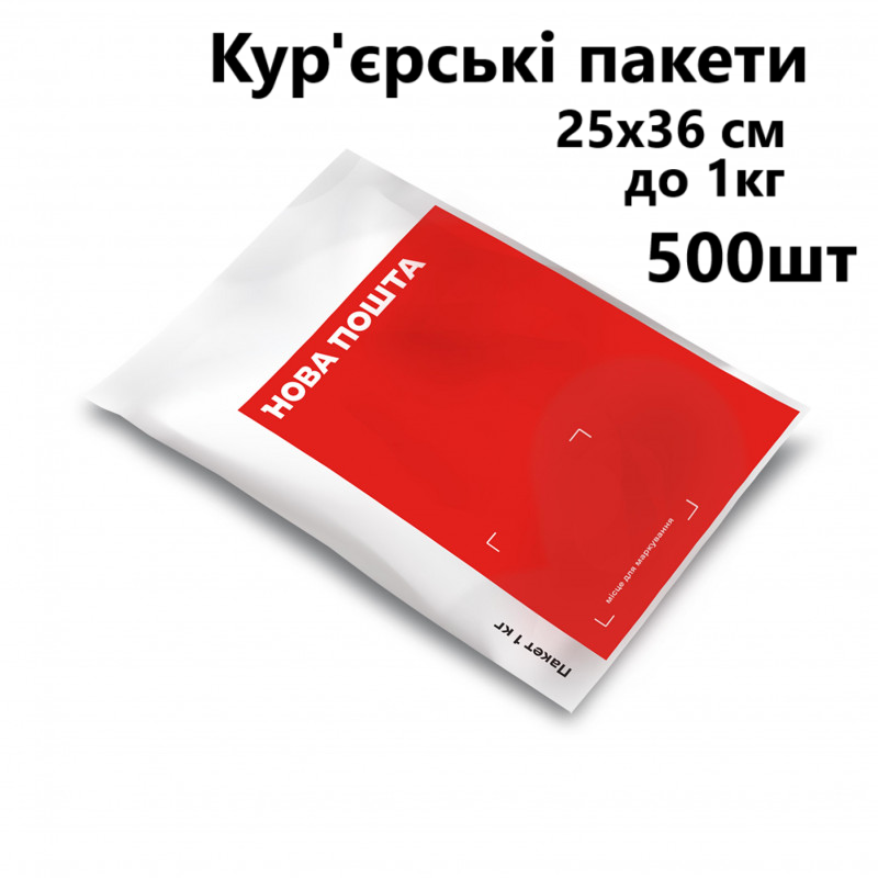 Кур'єрські пакети Нова пошта упаковка 500шт 1кг (250х360мм), фото 1