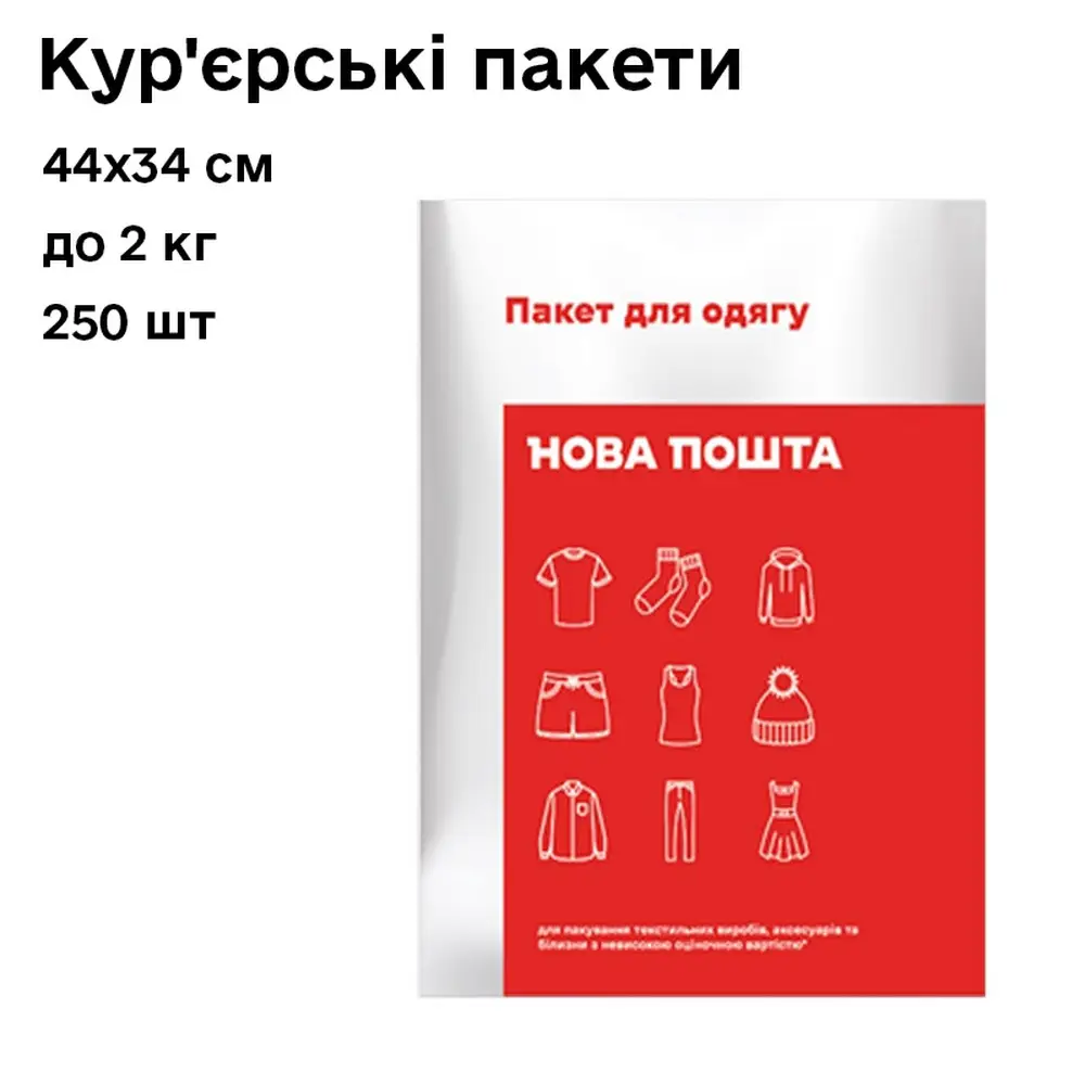 Кур'єрські пакети Нова пошта упаковка 250шт 2кг (440х340мм) Пакет для одягу, фото 1
