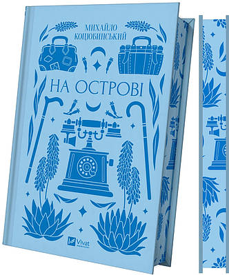 Книга На острові. Михайло Коцюбинський