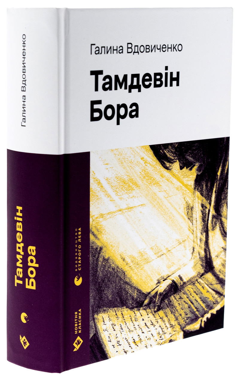 Тамдевін. Бора — Вдовиченко Галина | Видавництво Старого Лева, книга українською, нова, тверда