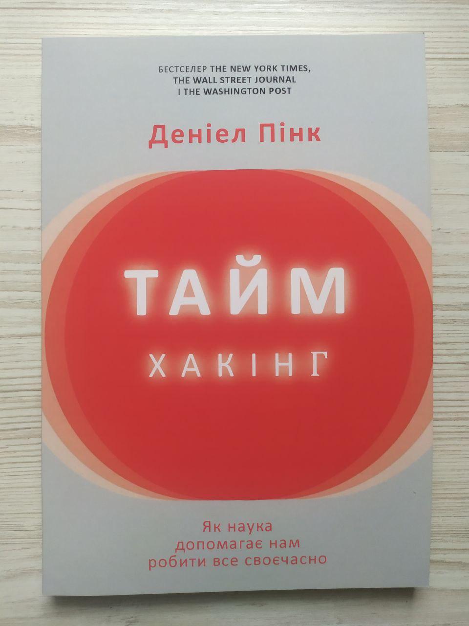 Деніел Пінк. Таймхакінг. Як наука допомагає нам робити все своєчасно, фото 1