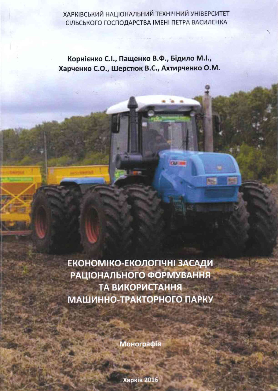 Економіко-екологічні засади раціонального формування та використання машинно-тракторного парку