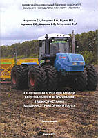 Економіко-екологічні засади раціонального формування та використання машинно-тракторного парку