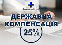 Державна компенсація 25% на техніку "ТехноМашСтрой"