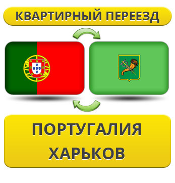 Квартирний переїзд із Португалії в Харків