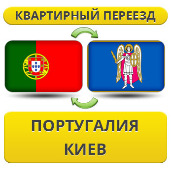 Квартирний переїзд із Португалії в Київ