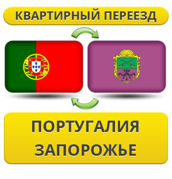 Квартирний переїзд із Португалії в Запорожнення