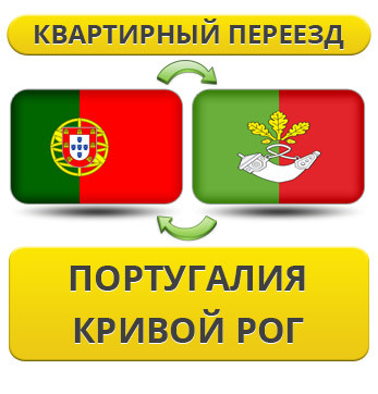 Квартирний Переїзд із Португалії в Кривій Рог