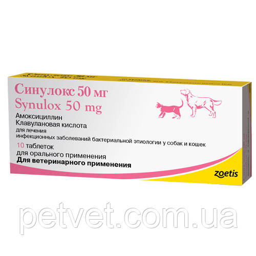 Синулокс (Synulox) — антибіотик для котів і собак, 50 мг, 10 таб.