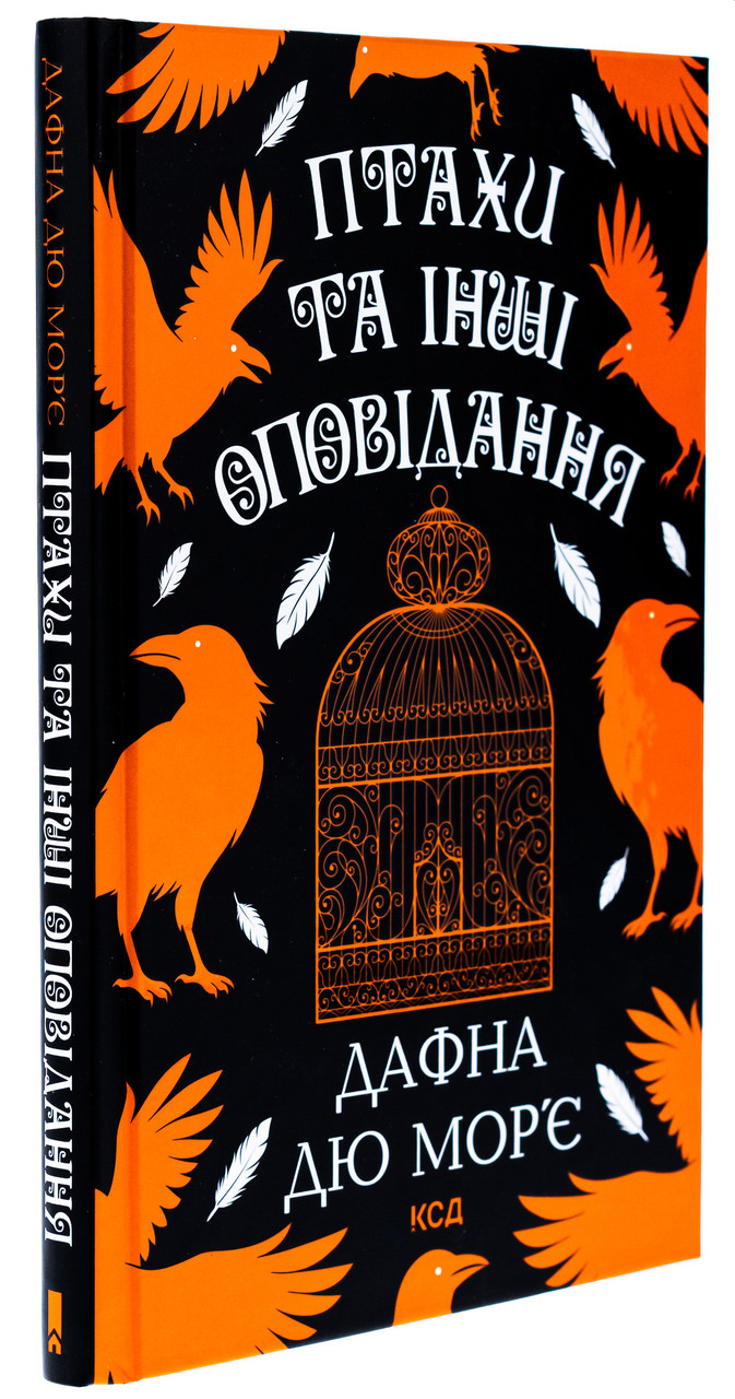Птахи та інші оповідання — Дафна Дю Мор’є | Клуб Сімейного Дозвілля, книга українською, нова, тверда