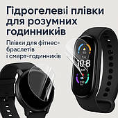 Гідрогелева захисна плівка для смарт-годинників та фітнес-браслетів