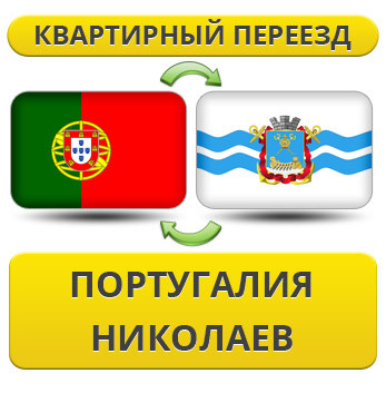 Квартирний переїзд із Португалії в Ніколаїв