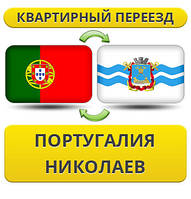 Квартирний переїзд із Португалії в Ніколаїв