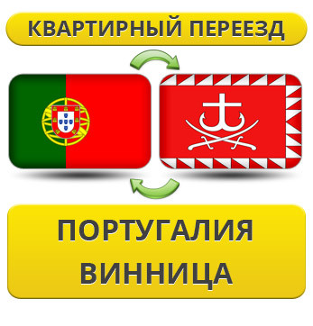 Квартирний Переїзд із Португалії до Вінцина