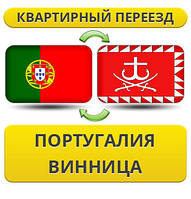 Квартирний Переїзд із Португалії до Вінцина