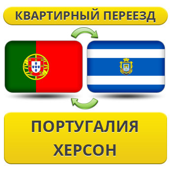 Квартирний Переїзд із Португалії в Херсон