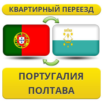 Квартирний Переїзд із Португалії в Полтаву