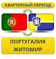 Квартирний переїзд із Португалії в Житосвіт