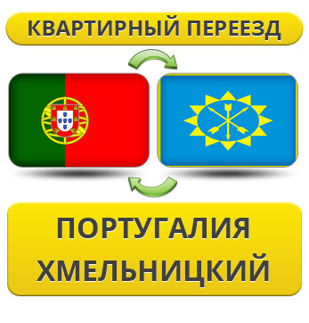 Квартирний переїзд із Португалії в Хмельницький