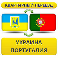 Квартирний Переїзд із України до Португалії