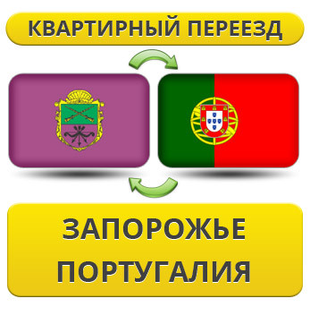 Квартирний Переїзд із Запоріжжя в Португалію