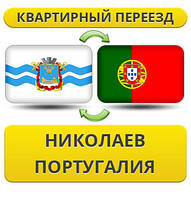 Квартирний Переїзд з Ніколаєва в Португалію