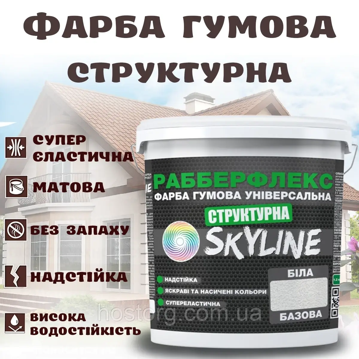 Фарба гумова структурна Біла водостійка супереластична універсальна емаль «РабберФлекс» SkyLine для зовнішніх робіт 1.4 кг