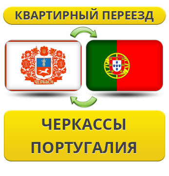 Квартирний Переїзд із Черкас в Португалію