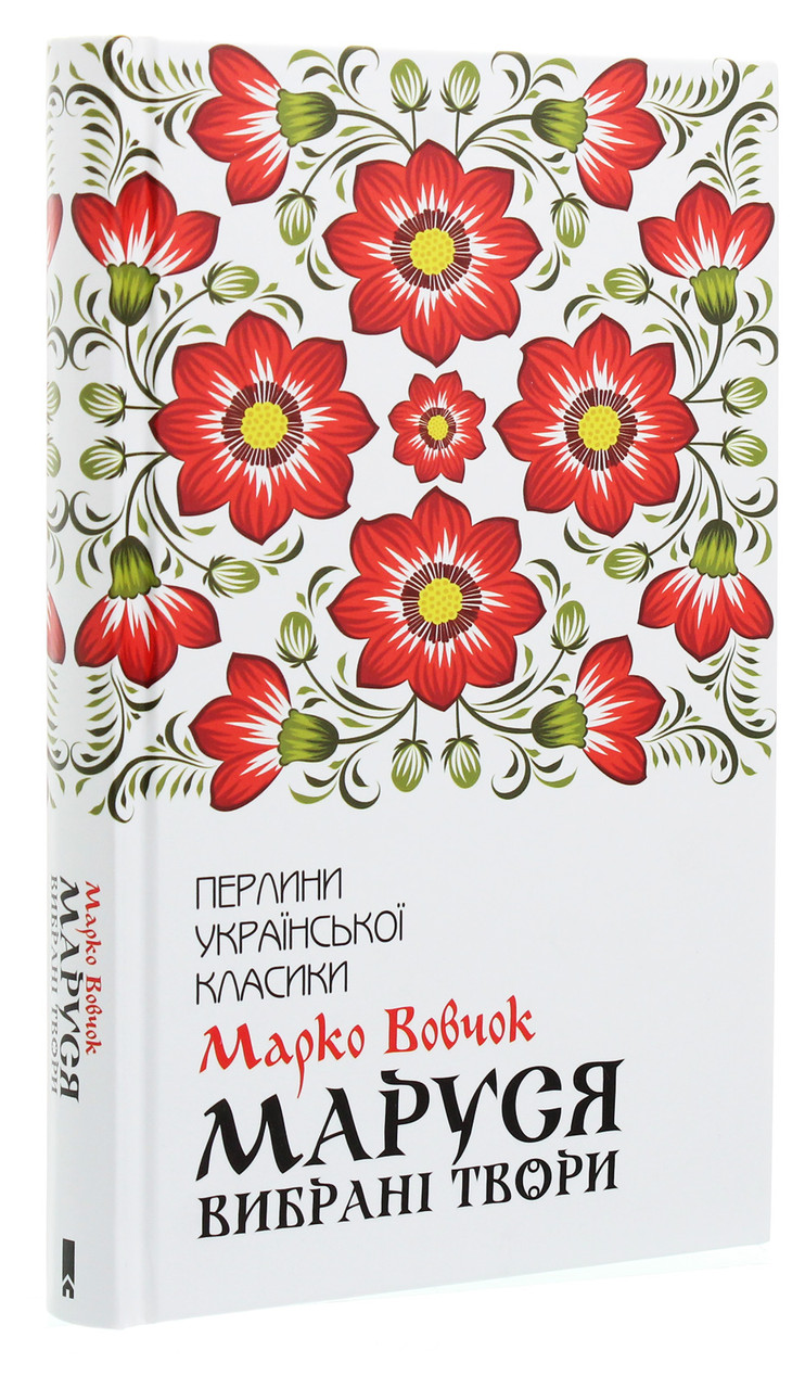 Маруся. Вибрані твори — Марко Вовчок | Клуб Сімейного Дозвілля, книга українською, нова, тверда